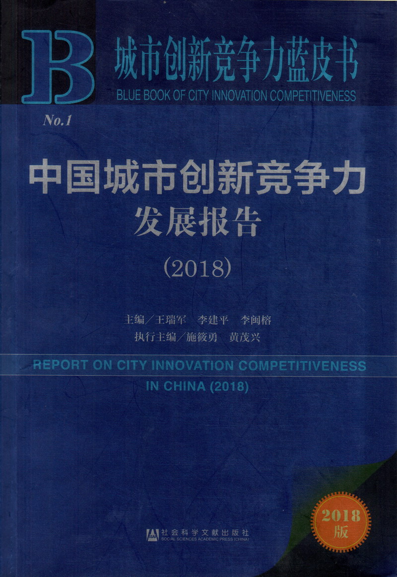 操逼操逼网中国城市创新竞争力发展报告（2018）